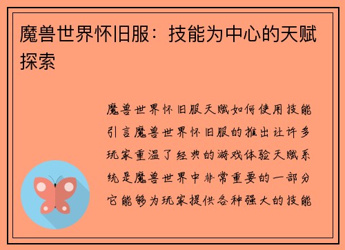 魔兽世界怀旧服：技能为中心的天赋探索