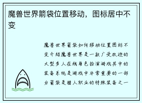 魔兽世界箭袋位置移动，图标居中不变