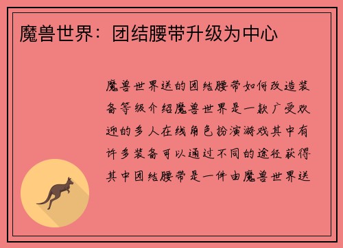 魔兽世界：团结腰带升级为中心