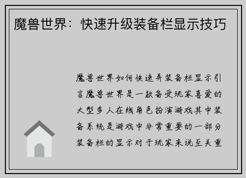 魔兽世界：快速升级装备栏显示技巧