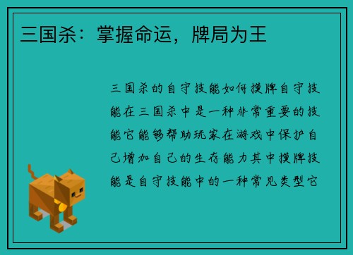 三国杀：掌握命运，牌局为王