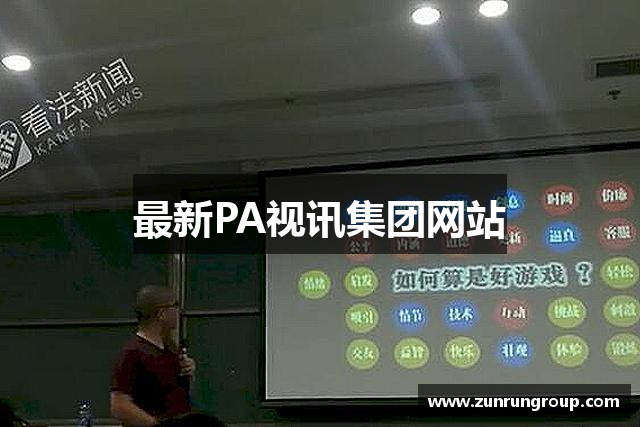最新PA视讯集团网站